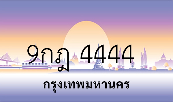 9กฎ 4444
